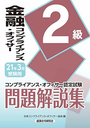 金融コンプライアンス·オフィサ-2級問題解說集 (2021)