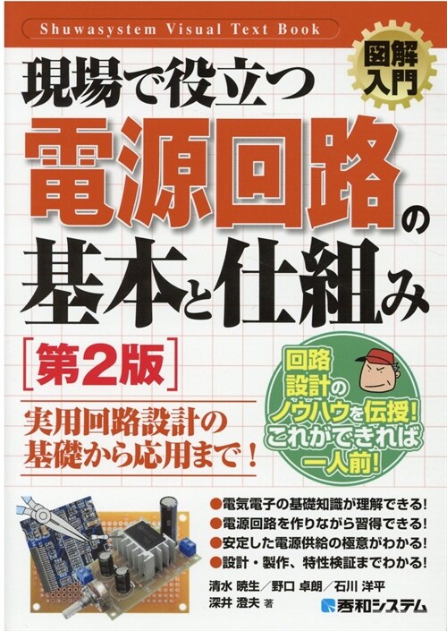 圖解入門現場で役立つ電源回路の基本と仕組み