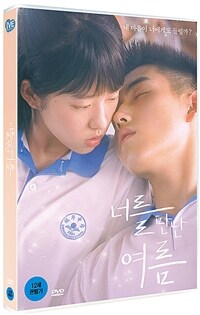 너를 만난 여름: [DVD]: 12세 관람가