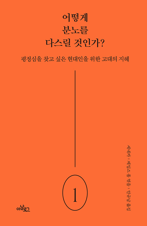 어떻게 분노를 다스릴 것인가?