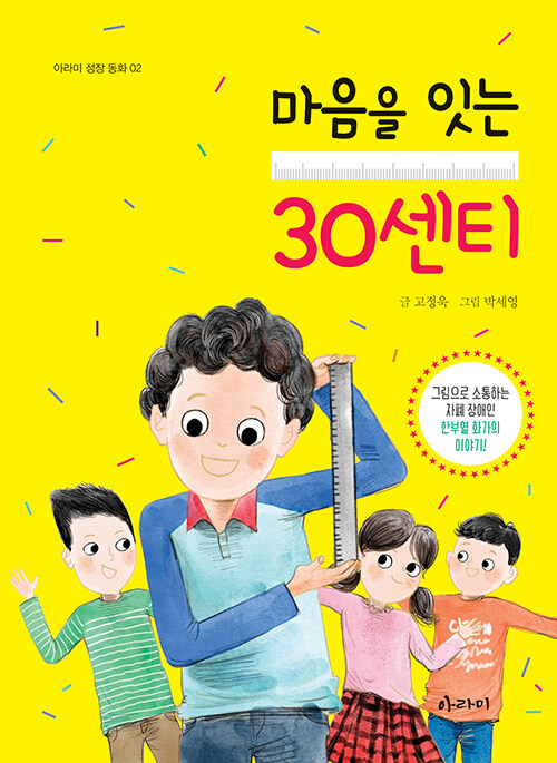 [중고] 마음을 잇는 30센티