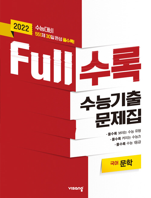 [중고] Full수록 수능기출문제집 국어 문학 (2021년)