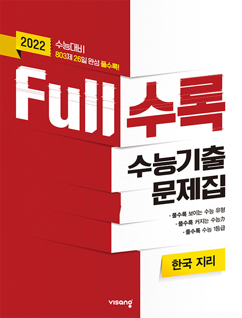 [중고] Full수록 수능기출문제집 사탐 한국 지리 (2021년)