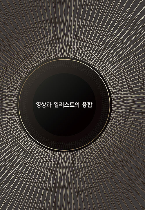 창작을 위한 아트일러스트 (CD 포함)