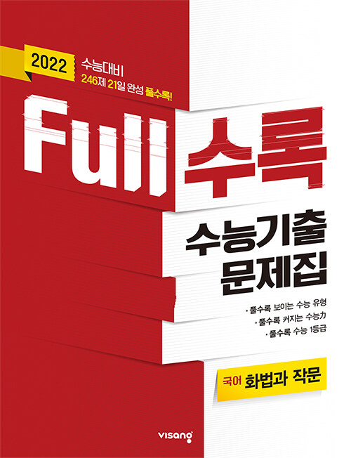 [중고] Full수록 수능기출문제집 국어 화법과 작문 (2021년)