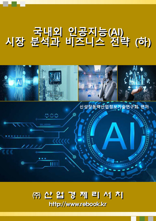 국내외 인공지능(AI) 시장 분석과 비즈니스 전략 - 하