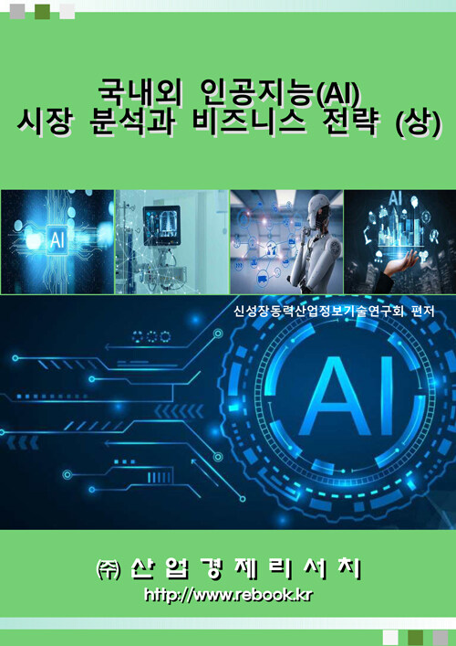 국내외 인공지능(AI) 시장 분석과 비즈니스 전략 - 상