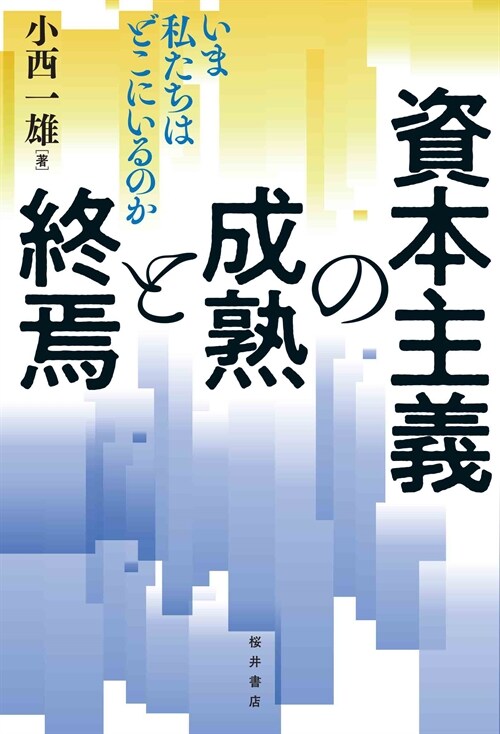 資本主義の成熟と終焉