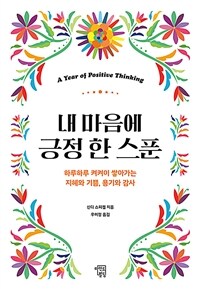 내 마음에 긍정 한 스푼 :하루하루 켜켜이 쌓아가는 지혜와 기쁨, 용기와 감사 