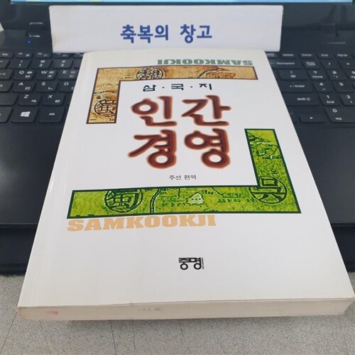 [중고] 삼국지 인간경영