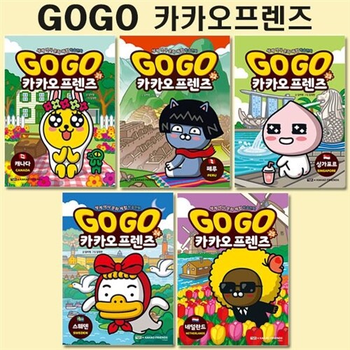 [사은품증정][아울북]Go Go 고고 카카오프렌즈 21-25권 (전5권)