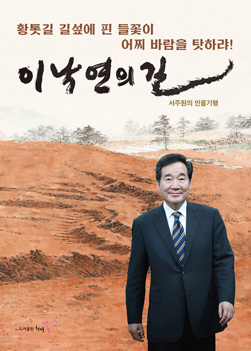 이낙연의 길