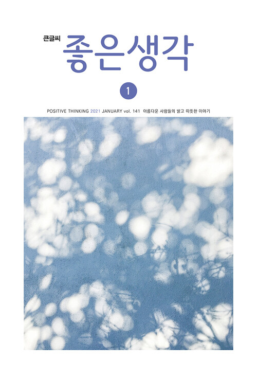 [큰글씨] 좋은생각 2021.1 : 알라딘