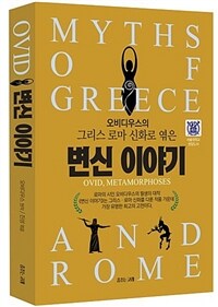 (오비디우스의 그리스 로마 신화로 엮은)변신 이야기 = myths of Greece and Rome : Ovid, Metamorphoses 표지이미지