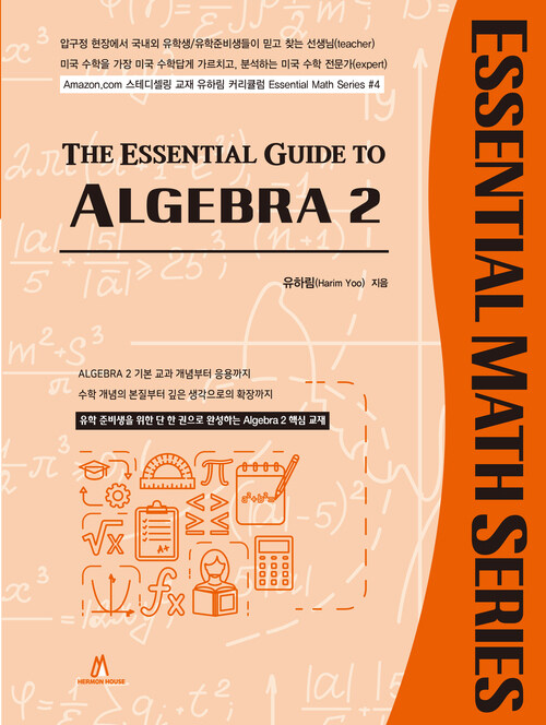 The Essential Guide to ALGEBRA 2 (개정판)