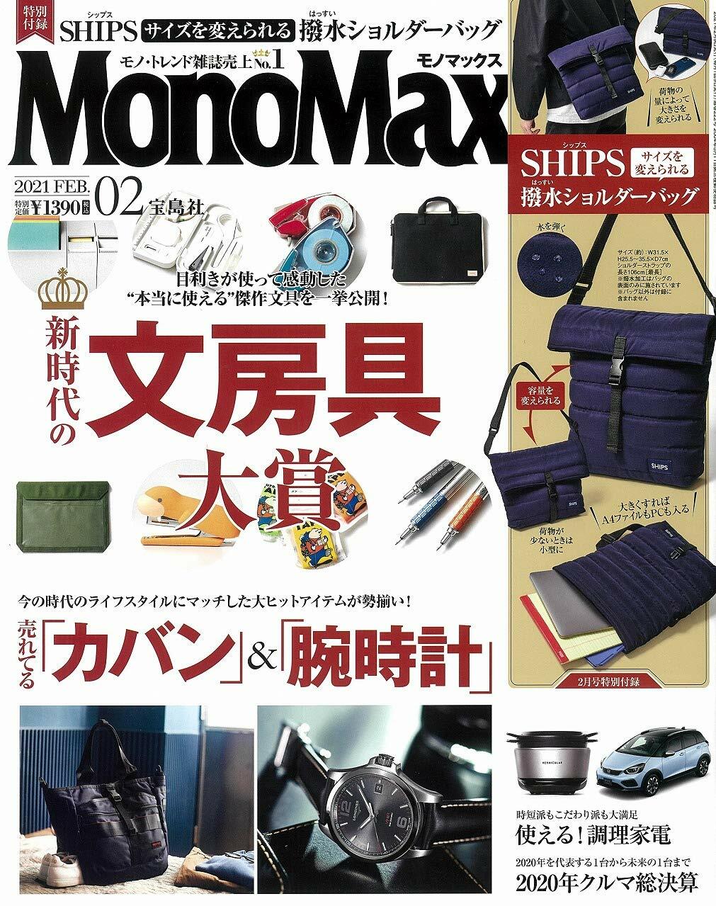 Mono Max (モノ·マックス) 2021年 02月號 [雜誌] (月刊, 雜誌)