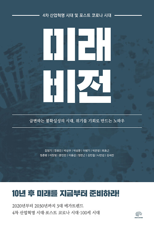 [중고] 4차 산업 혁명 시대 및 포스트 코로나 시대 미래 비전