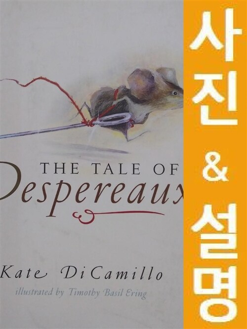 [중고] The Tale of Despereaux : Being the Story of a Mouse, a Princess, Some Soup, and a Spool of Thread (Paperback, New ed)