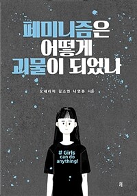 페미니즘은 어떻게 괴물이 되었나 