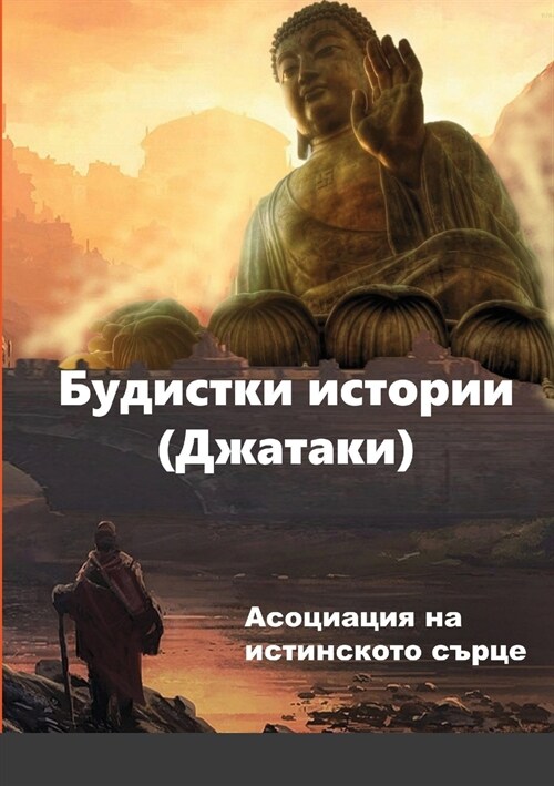 Будистки истории (Джатак (Paperback)