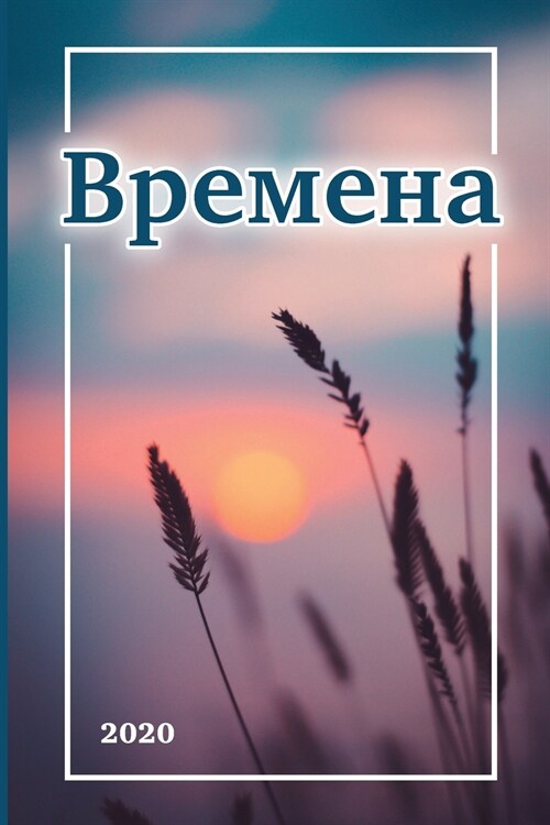 Времена (Paperback)