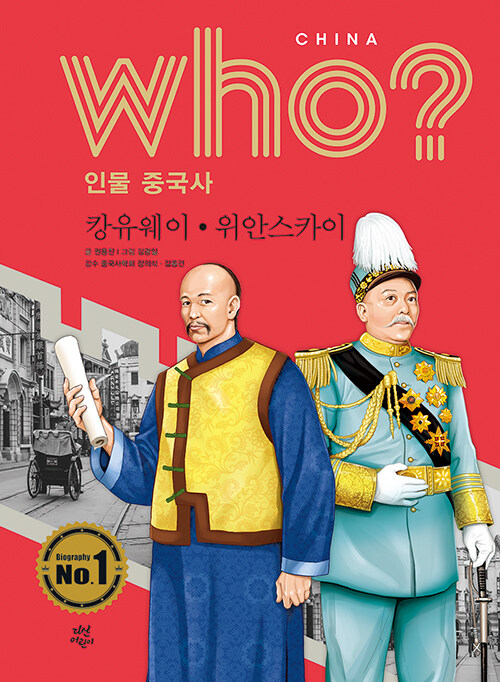 [중고] Who? 인물 중국사 : 캉유웨이.위안스카이