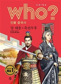 Who? 당 태종·측천무후 