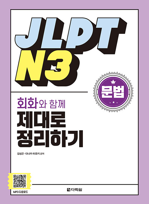 [중고] JLPT N3 문법 회화와 함께 제대로 정리하기