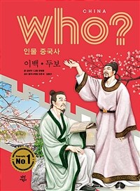 Who? 이백·두보 