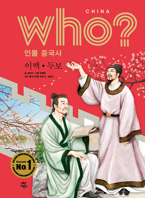Who? 인물 중국사 : 이백.두보