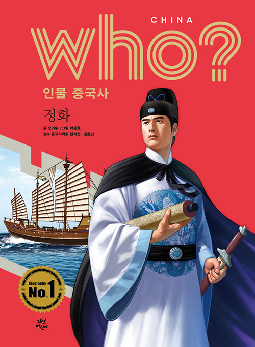 [중고] Who? 인물 중국사 : 정화