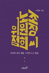 노조위원장 점희 씨 : 40년의 공직 생활, 14년의 노조 활동 표지이미지