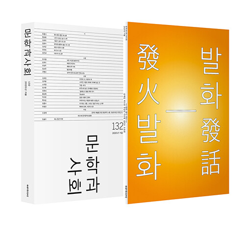 [중고] 문학과 사회 132호 - 2020.겨울 (본책 + 하이픈)