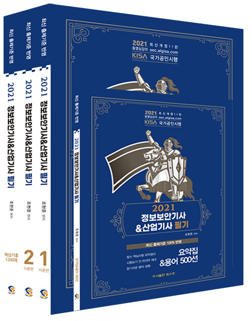 [중고] 2021 조현준 정보보안기사 산업기사 필기 + 핵심기출 1200제 - 전4권