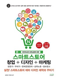 (네이버쇼핑 상위노출에 강한) 스마트스토어 : 창업 + 디자인 + 마케팅 : 만들기·꾸미기·판매운영관리·상위노출·홍보광고 : 실전! 스마트디자인 테마 디자인 제작과 꾸미기