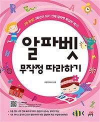 알파벳 무작정 따라하기 - 2주 완성! 3학년이 되기 전에 알파벳 확실히 떼기!