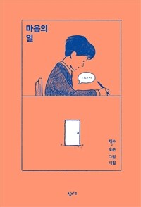 마음의 일 :재수 x 오은 그림 시집 