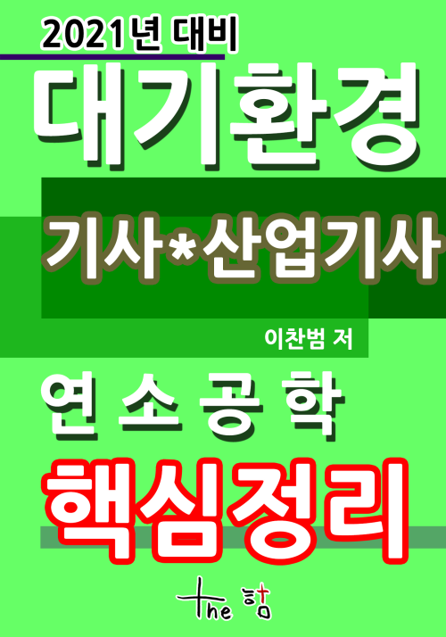 2021년 대비 대기환경기사 산업기사 핵심정리-연소공학-