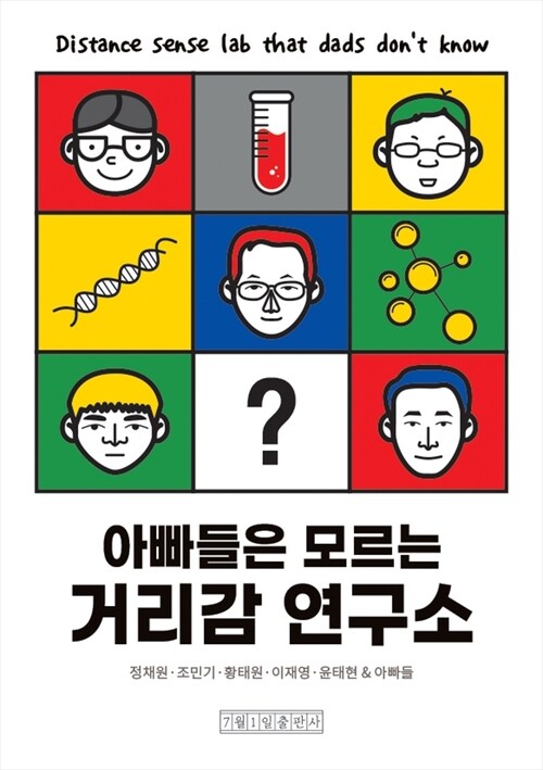 아빠들은 모르는 거리감 연구소