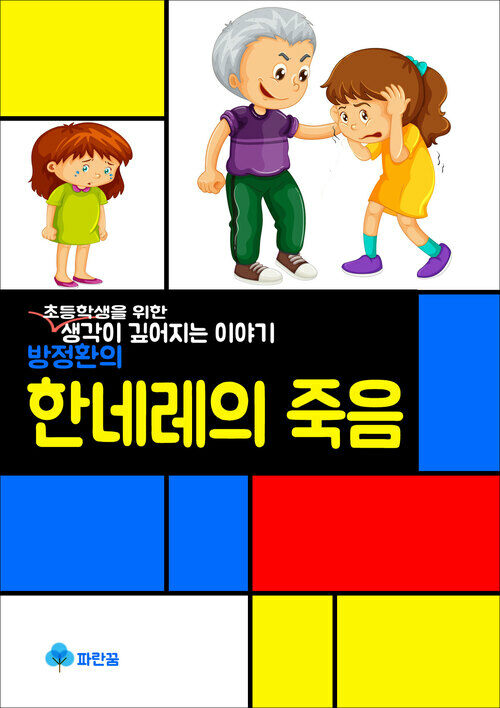 방정환의 한네레의 죽음