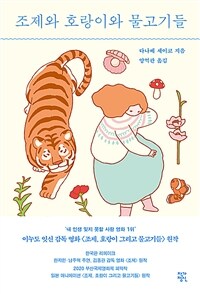 조제와 호랑이와 물고기들 