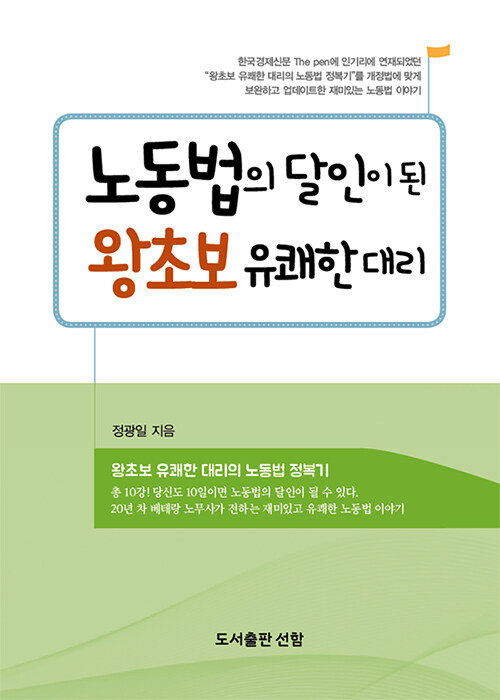 노동법의 달인이 된 왕초보 유쾌한 대리