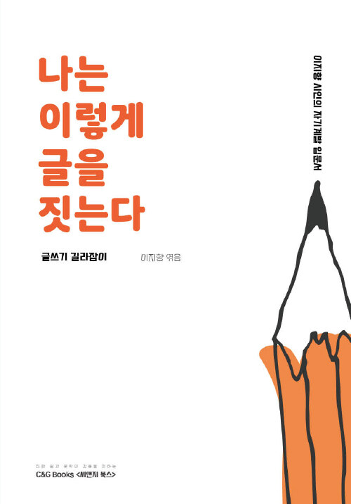 나는 이렇게 글을 짓는다