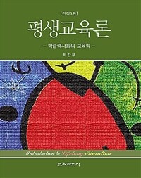 평생교육론 : 학습력사회의 교육학 / 전정3판
