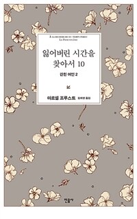 잃어버린 시간을 찾아서 10