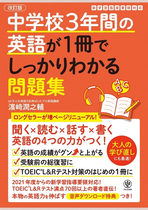 中學校3年間の英語が1冊でしっかりわかる問題集