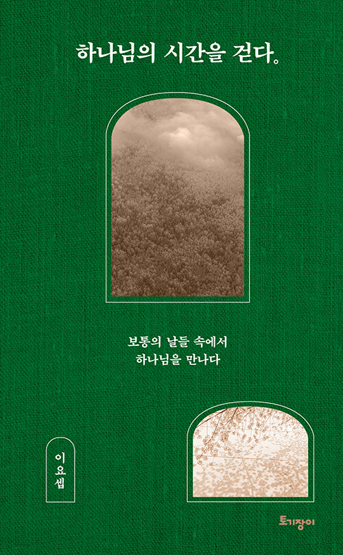 하나님의 시간을 걷다