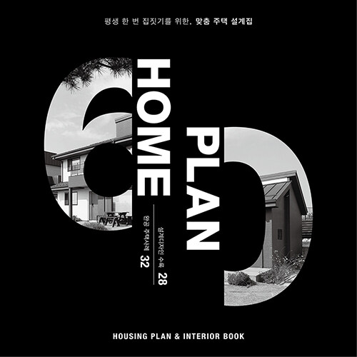 [중고] 홈플랜 HOME PLAN