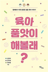 육아 품앗이 해볼래? : 함께 해서 더욱 든든한 공동 육아 이야기 표지이미지