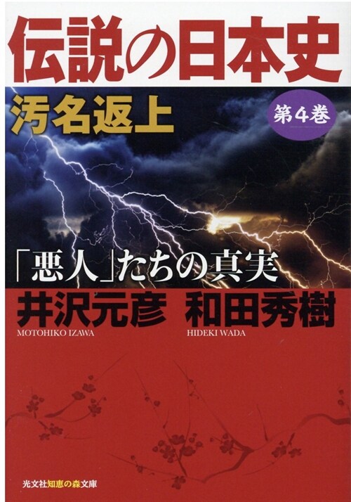 傳說の日本史 (4)